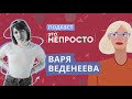 Интервью с ВАРЕЙ ВЕДЕНЕЕВОЙ: «мне больше не нужно подглядывать за другими» / подкаст «Это Непросто»