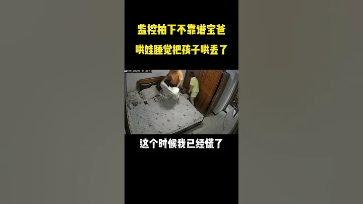 哄孩子睡覺把孩子哄丟了，你家有這樣的寶爸嗎，我真的是服了，這樣的熊孩子和虎爹我是不想要了，你要嗎？打包發給你吧！ 【小多媽mi】 - 天天要聞