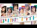 ばってん少女隊 -【新曲】「ばりかたプライド」ティザー動画 新メンバー加入後初シングル!