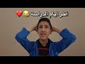 آخر أيام الدراسة