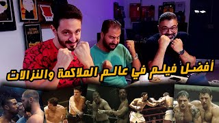 منافسات أفضل فيلم ملاكمة ونزالات رياضية مع كمال ويوسف 🥊 | دور الستاشر