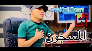 شاب خليل ديامو انا المسجون | Cheb Khalil Diament Ana Lmasjoun Avec Kader La Coupole