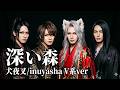 【犬夜叉】「深い森」をV系バンドがカバーしてみた【Do As Infinity】/inuyasha V-kei Cover/AI Cover/AI カバー