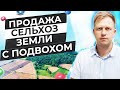 ПРОДАЖА СЕЛЬХОЗ ЗЕМЛИ С ПОДВОХОМ.