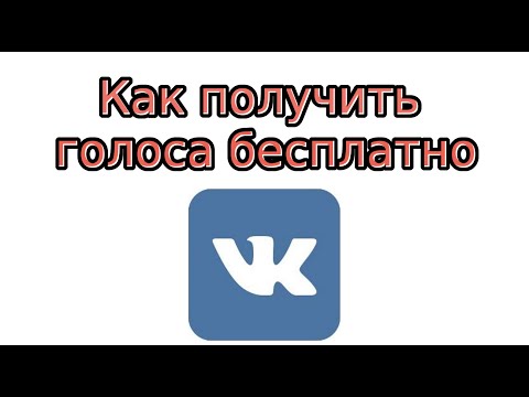 Как получить голоса Вконтакте