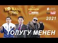No NAME ТРИО концерти ТОЛУГУ МЕНЕН I ASAD production 2021