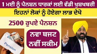 2500 ਪੈਨਸ਼ਨ ਸੁਰੂ ✅️| 2500 pension start | 2500 pension in punjab 2026 | Bhudapa pension punjab 2026 |
