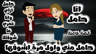 حامل مني مع اني .. قصة كاملة