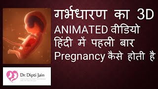 Pregnancy क स ह त ह बच च क स ह त ह गर भध रण क 3D Animated व ड य ह द म पहल ब र