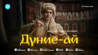Айдар Тұрғамбек - Дүние-ай