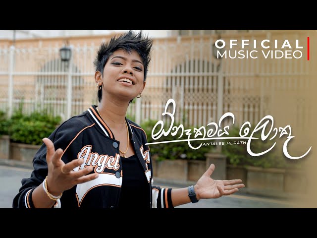 Anjalee Herath | Onakamai Loku (ඕනෑකමයි ලොකූ) Official Music Video class=