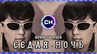 Юрий Шатунов - Седая ночь (TRAP remix)