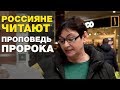 СЛОВА ПРОРОКА (МИР ЕМУ) ВОСХИЩАЮТ РОССИЯН! СОЦЭКСПЕРИМЕНТ