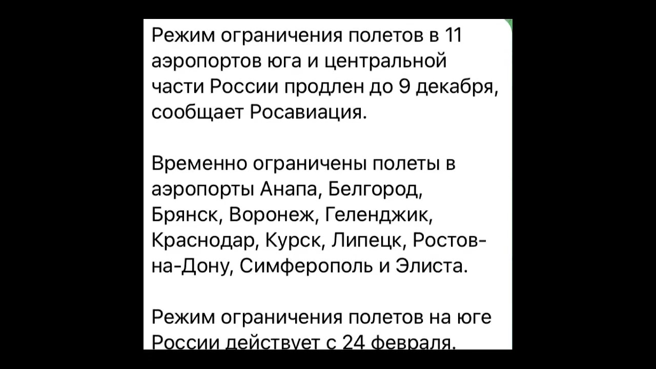 News: Режим ограничения полетов…./01.12.22 
