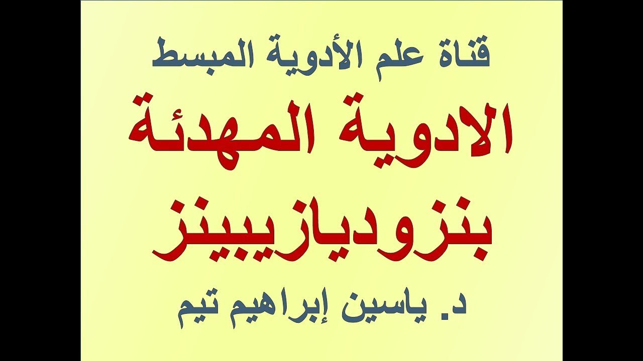 الادوية المهدئة بنزوديازيبينز "Benzodiazepines" | د. ياسين ابراهيم تيم -  YouTube