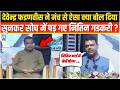 Devendra Fadnavis ने मंच से ऐसा क्या बोल दिया,सुनकर सोच में पड़ गए Nitin Gadkari?Maharashtra News