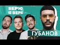 Гера Губанов | ШОУ Верю Не Верю, Выпуск 9