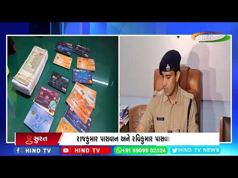 સુરત : એટીએમ છેતરપિંડીના બે આરોપી ઝડપાયા