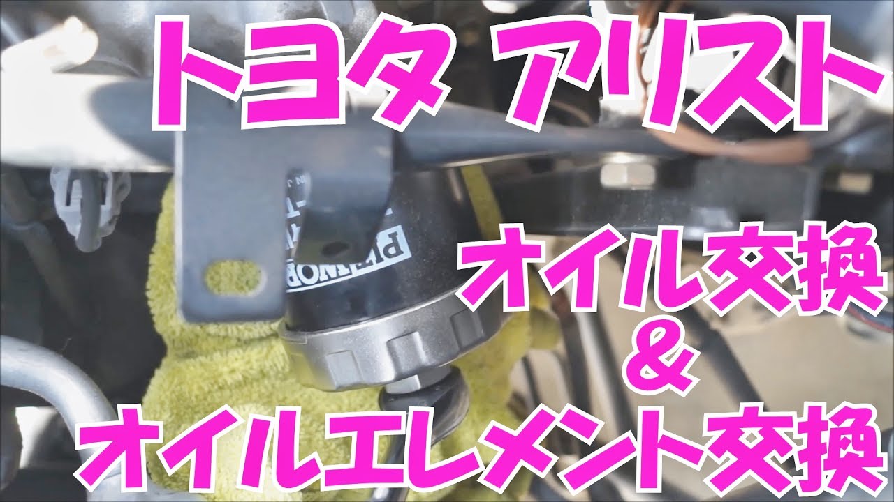 ニューはーふとは トヨタ アリスト 【JZS160/161系】 オイル交換とオイルエレメント交換するよ / TOYOTA ARISTO Changing Engine-Oil