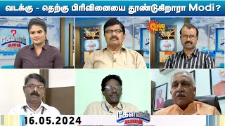 Kelvi Kalam | வடக்கு - தெற்கு பிரிவினையை தூண்டுகிறாரா Modi? | Sun News