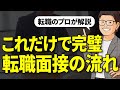 【不安解消】どの転職面接もこの流れで進むので、見るだけで対策可能です