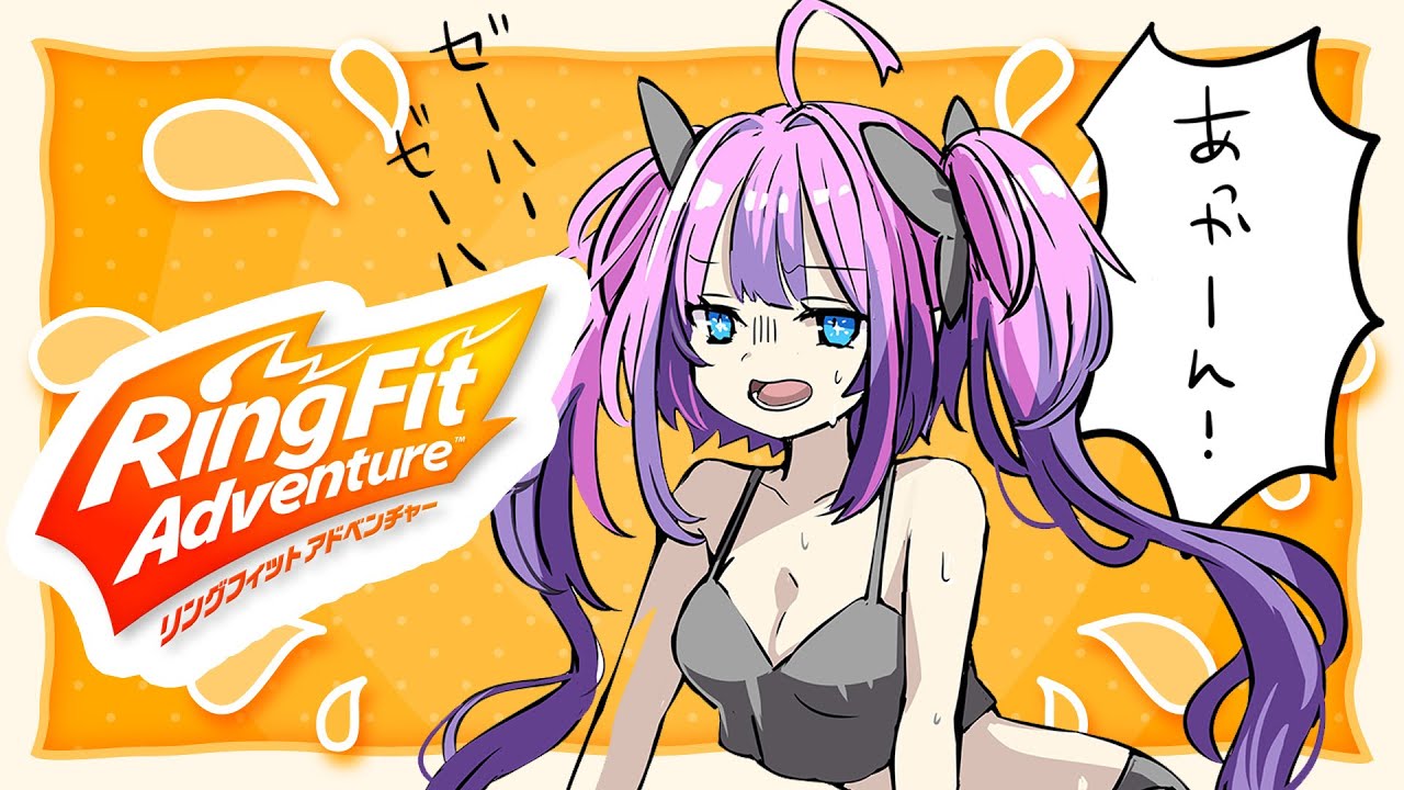 【 リングフィット アドベンチャー 】Ring Fit ！運動の習慣化！【#綺々羅々ヴィヴィ #hololiveDEV_IS #FLOWGLOW】