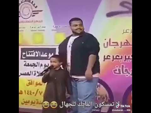 لا تمسكون المايك اللجهال هههههههههههههه 