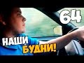 Наши будни #64 - ПОЕЗДКА В ГАРАЖ К САШЕ!