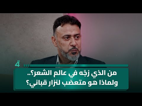 من الذي زج ه في عالم الشعر ولماذا هو متعص ب لنزار قباني الشاعر شاكر الغزي ضيف برنامج قصتي