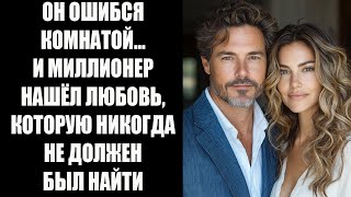 видео: Он вошел не в ту комнату — и миллионер нашел любовь, которой не должен был иметь картинка: Он вошел не в ту комнату — и миллионер нашел любовь, которой не должен был иметь