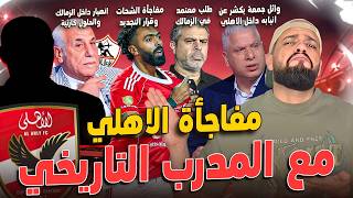 الاهلي يقترب من المدرب التاريخي وقرارات جمعة|انهيار داخل الزمالك والحل كارثي|بيع نجم الاهلي|الهستيري