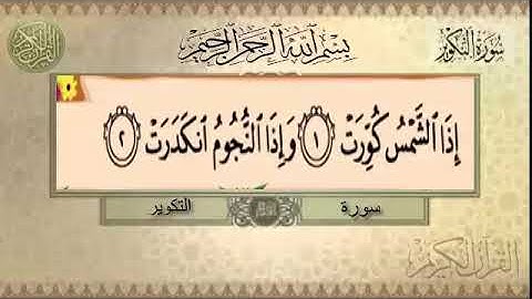 سورة التكوير 1-3