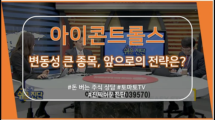 아이콘트롤스(039570) 변동성 큰 종목, 앞으로의 전략은?