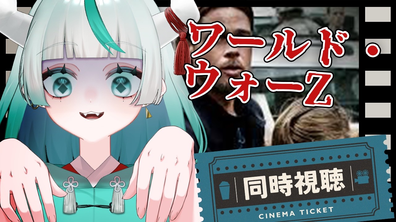 【 同時視聴  】「ワールド・ウォーZ 」見る👀✨未知のウイルスが蔓延する世界でどう生きるのか。【 #幻鬼ヤヤ / #新人VTuber 】