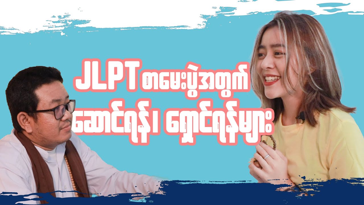 JLPT စာမေးပွဲအတွက် ဆောင်ရန်ရှောင်ရန်များ