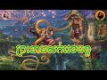 ព្រះនាងសក់វេទមន្ត | Tangled | សម្រាយរឿង | Tinynamol ft Sim pxch