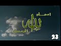 برنامج اسماء الله الحسنى 1990 - الحسيب الرقيب الشهيد ( الحلقة الثالثة و العشرون ) - Yehia Gan