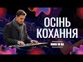 Made In UA Осінь кохання