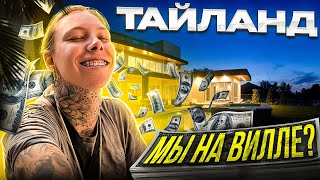 ТАИЛАНД | МЫ НА ВИЛЛЕ? | ОПАСНАЯ ДОРОГА ДОМОЙ