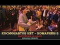 Космонавтов нет - Комарики-2. Живое выступление на Арбате в Москве. WorldSun