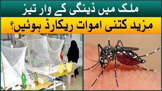 Dengue outbreak in Pakistan | Dengue virus latest updates | Aaj News