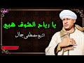 يا رياح الشوق هبي الشيخ مصطفى جمال