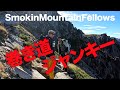 【#43】SmokinMountainFellows「宝剣岳頂上攻略作戦04」
