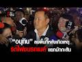 “อนุทิน” ลงพื้นที่หลังเกิดเหตุ รถไฟชนรถเมล์ เเยกมักกะสัน | อีจัน EJAN