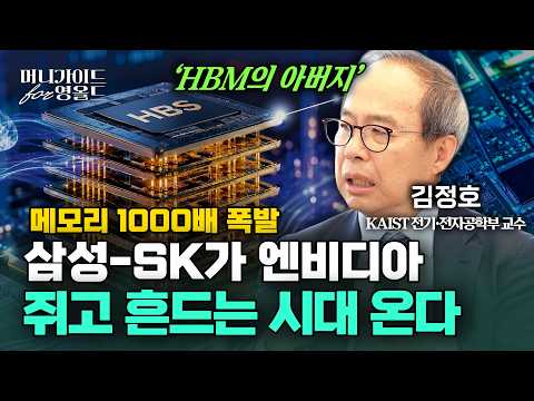 HBM 넘어 '3D 적층' HBS 시대 열린다?… "AI 꿈의 반도체, 주인공은 삼전-SK하닉 될 것"[머니가이드 for 영올드 Ep.33 김정호]