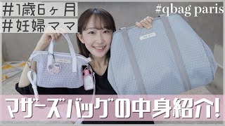 【1歳6ヶ月】マザーズバッグの中身紹介します！｜オススメバッグ・グッズも紹介！【妊娠5ヶ月】【qbag paris】