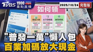 「普發一萬」什麼時候領? 登記、時間、領取方式懶人包 百業祭出加碼放大1萬元現金202501024|1900重點直播完整版|TVBS新聞 @TVBSNEWS02