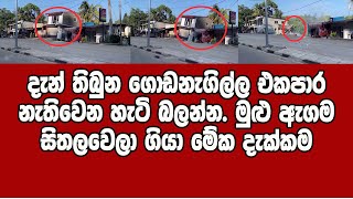 Breaking News දන තබන ගඩනගලල එකපර නතවන හට බලනන. මළ ඇගම සතලවල ගය මක දකකම