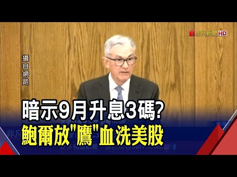 道瓊暴跌1008點5月以來最慘!都因為鮑爾老實說? 警告升息"將讓美國家庭及企業痛苦" 該擔心的不是過於鷹派 而是太早放鴿｜非凡財經新聞｜20220827