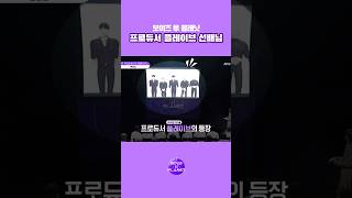 보이즈투플래닛에 프로듀서로 등장 플레이브 선배님